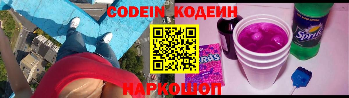 Codein Purple Drank  Кодеин напиток Lean (лин)  Новодвинск  Вход с VPN 
